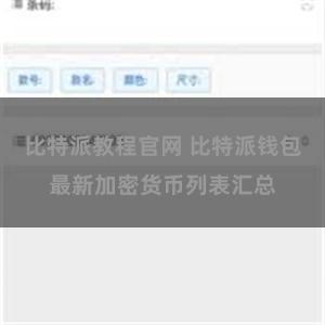 比特派教程官网 比特派钱包最新加密货币列表汇总