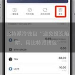 比特派冷钱包 “避免投资陷阱，用比特派钱包”