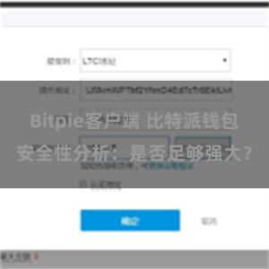 Bitpie客户端 比特派钱包安全性分析：是否足够强大？
