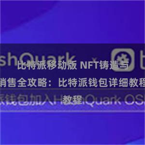 比特派移动版 NFT铸造与销售全攻略：比特派钱包详细教程