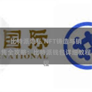 比特派隐私 NFT铸造与销售全攻略：比特派钱包详细教程