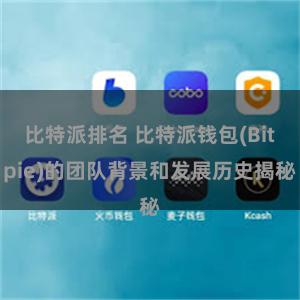 比特派排名 比特派钱包(Bitpie)的团队背景和发展历史揭秘
