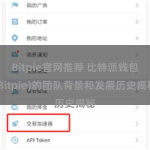 Bitpie官网推荐 比特派钱包(Bitpie)的团队背景和发展历史揭秘