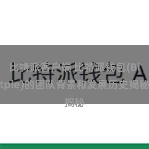 比特派客户端 比特派钱包(Bitpie)的团队背景和发展历史揭秘