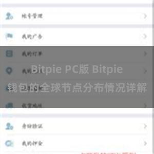 Bitpie PC版 Bitpie钱包的全球节点分布情况详解