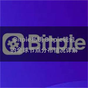Bitpie私钥 Bitpie钱包的全球节点分布情况详解