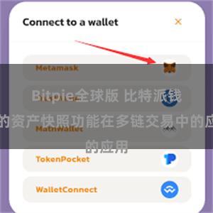 Bitpie全球版 比特派钱包的资产快照功能在多链交易中的应用