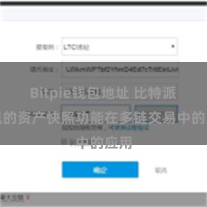 Bitpie钱包地址 比特派钱包的资产快照功能在多链交易中的应用