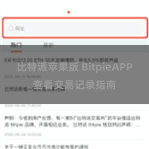 比特派苹果版 BitpieAPP查看交易记录指南