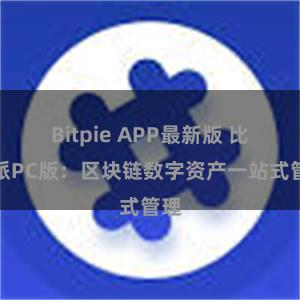 Bitpie APP最新版 比特派PC版：区块链数字资产一站式管理