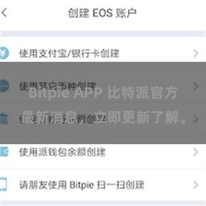 Bitpie APP 比特派官方最新消息，立即更新了解。