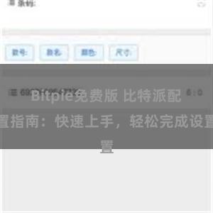 Bitpie免费版 比特派配置指南：快速上手，轻松完成设置
