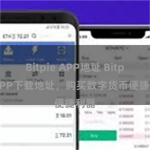 Bitpie APP地址 Bitpie APP下载地址，购买数字货币便捷利器