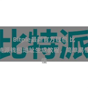 Bitpie最新官方钱包 比特派钱包地址生成教程，简单易懂