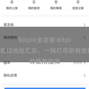 Bitpie全功能 Bitpie钱包教程地址汇总，一网打尽所有使用指南