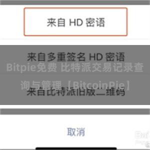 Bitpie免费 比特派交易记录查询与管理【BitcoinPie】