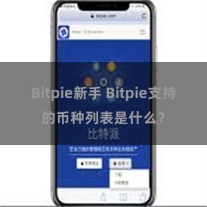 Bitpie新手 Bitpie支持的币种列表是什么？