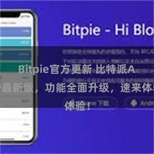 Bitpie官方更新 比特派APP最新版，功能全面升级，速来体验！
