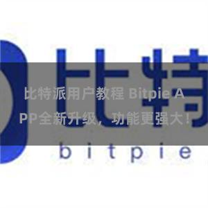 比特派用户教程 Bitpie APP全新升级，功能更强大！