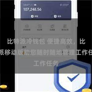 比特派冷钱包 便捷高效，比特派移动版助您随时随地管理工作任务