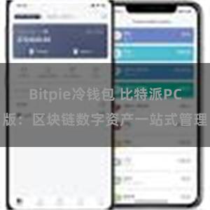 Bitpie冷钱包 比特派PC版：区块链数字资产一站式管理