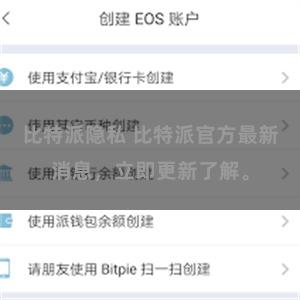 比特派隐私 比特派官方最新消息，立即更新了解。