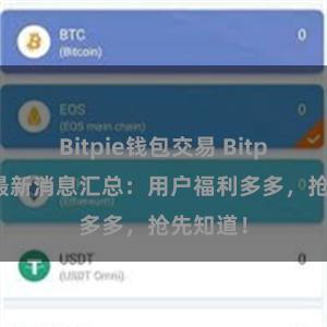Bitpie钱包交易 Bitpie官方最新消息汇总：用户福利多多，抢先知道！