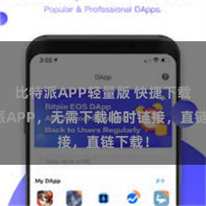 比特派APP轻量版 快捷下载比特派APP，无需下载临时链接，直链下载！
