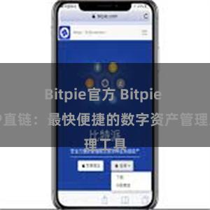Bitpie官方 Bitpie APP直链：最快便捷的数字资产管理工具