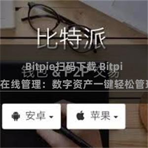 Bitpie扫码下载 Bitpie在线管理：数字资产一键轻松管理