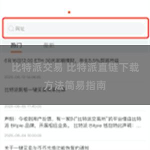 比特派交易 比特派直链下载方法简易指南