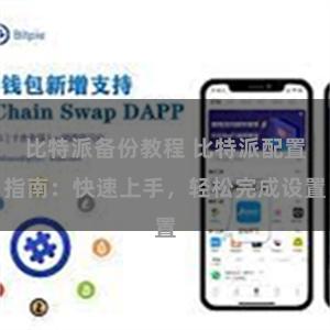比特派备份教程 比特派配置指南：快速上手，轻松完成设置