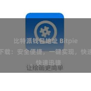 比特派钱包地址 Bitpie直链下载：安全便捷，一键实现，快速迅捷