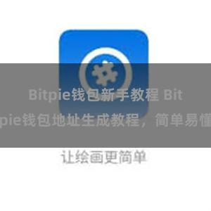 Bitpie钱包新手教程 Bitpie钱包地址生成教程，简单易懂