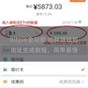 Bitpie全功能 比特派钱包地址生成教程，简单易懂