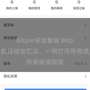 Bitpie安全教程 Bitpie钱包教程地址汇总，一网打尽所有使用指南