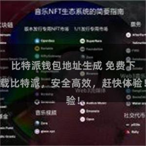 比特派钱包地址生成 免费下载比特派，安全高效，赶快体验！