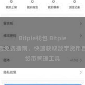 Bitpie钱包 Bitpie钱包下载免费指南，快速获取数字货币管理工具
