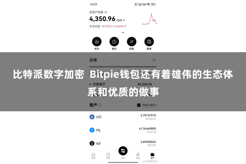比特派数字加密  Bitpie钱包还有着雄伟的生态体系和优质的做事