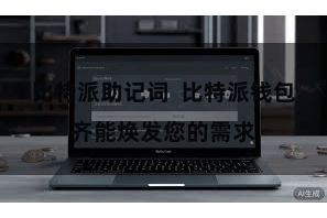 比特派助记词  比特派钱包齐能焕发您的需求