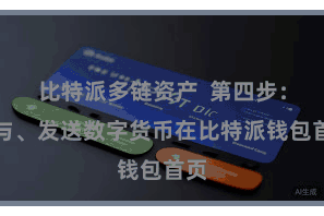 比特派多链资产  第四步:给与、发送数字货币在比特派钱包首页