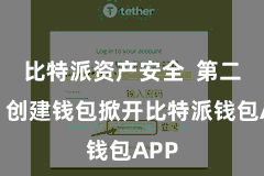 比特派资产安全  第二步：创建钱包掀开比特派钱包APP