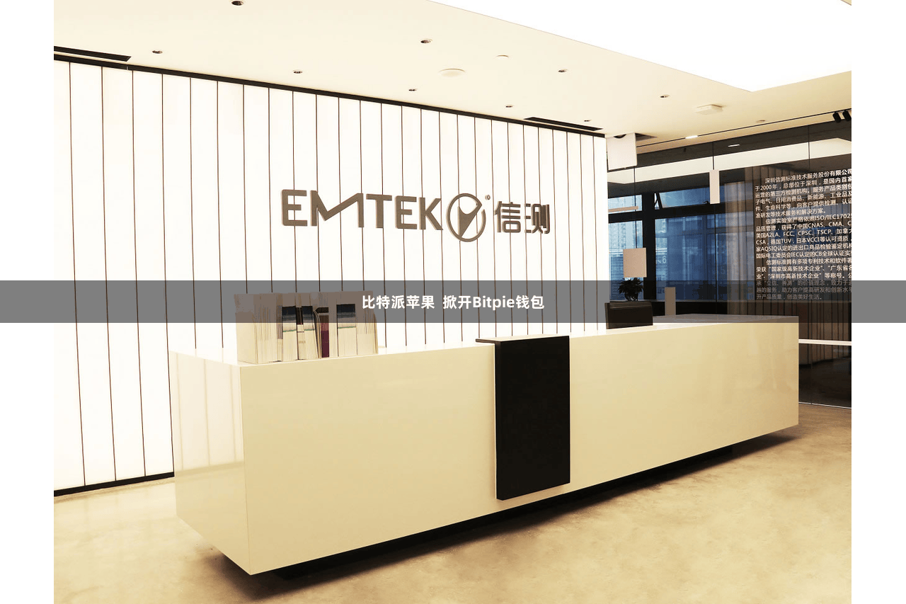 比特派苹果  掀开Bitpie钱包