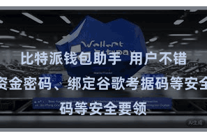 比特派钱包助手  用户不错成就资金密码、绑定谷歌考据码等安全要领