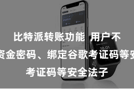 比特派转账功能  用户不错成立资金密码、绑定谷歌考证码等安全法子