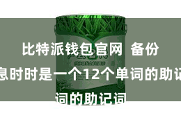 比特派钱包官网  备份信息时时是一个12个单词的助记词