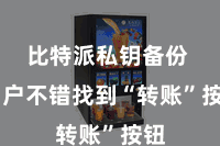 比特派私钥备份  用户不错找到“转账”按钮