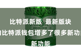 比特派新版  最新版块的比特派钱包增多了很多新功能