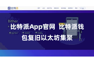 比特派App官网  比特派钱包复旧以太坊集聚