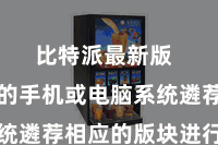 比特派最新版  根据你的手机或电脑系统遴荐相应的版块进行下载